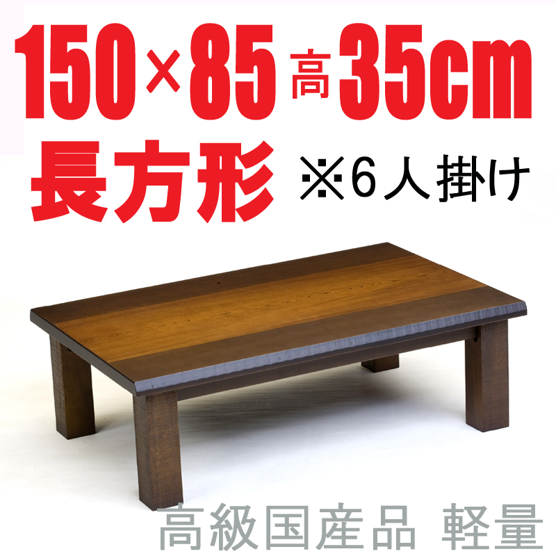 こたつテーブル 【伊吹Ⅱ180】 180cm幅 長方形 6人用